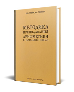 Методика преподавания арифметики в начальной школе (Кавун И.Н., Попова Н.С.)