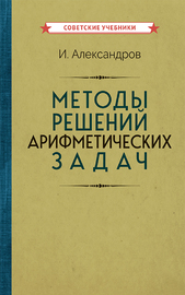 Методы решений арифметических задач [1953] (Иван Александров)