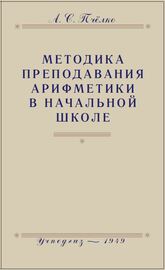 Методика преподавания арифметики в начальной школе (Александр Пчелко)