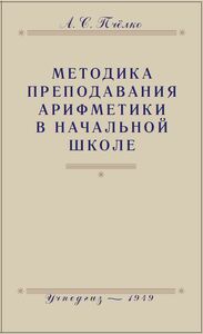 Методика преподавания арифметики в начальной школе (Александр Пчелко)