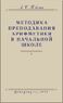 Методика преподавания арифметики в начальной школе (Александр Пчелко)