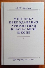 Методика преподавания арифметики в начальной школе (Александр Пчелко)