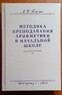 Методика преподавания арифметики в начальной школе (Александр Пчелко)
