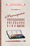 Методика преподавания рисования в I и II классах (1958) (Ростовцев Николай Николаевич)