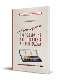 Методика преподавания рисования в I и II классах (1958) (Ростовцев Николай Николаевич)