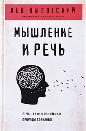 Мышление и речь (Лев Выготский)