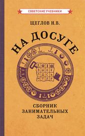 На досуге. Сборник занимательных задач [1959] (Щеглов Н.В.)