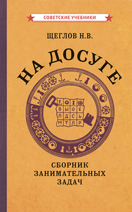На досуге. Сборник занимательных задач [1959] (Щеглов Н.В.)