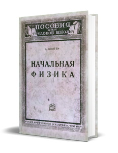 Начальная физика. Пособия для трудовой школы (Цингер Александр Васильевич)