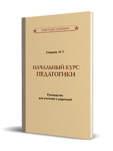 Начальный курс педагогики. Руководство для учителей и родителей (1950) (Смирнов М.Т.)