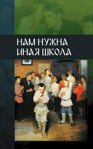 Нам нужна иная школа (Внутренний предиктор)