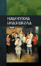 Нам нужна иная школа (Внутренний предиктор)