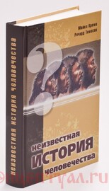 Неизвестная история человечества (Майкл Кремо)