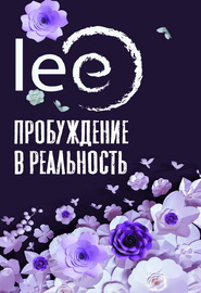 Пробуждение в реальность (Lee)