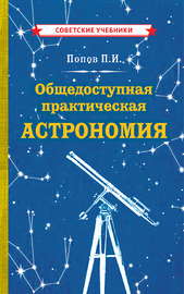 Общедоступная практическая астрономия (Павел Попов)