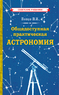 Общедоступная практическая астрономия (Павел Попов)