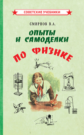 Опыты и самоделки по физике [1955] (Всеволод Смирнов)
