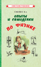 Опыты и самоделки по физике [1955] (Всеволод Смирнов)