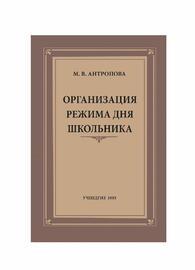 Организация режима дня школьника (Антропова М.В.)