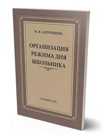 Организация режима дня школьника (Антропова М.В.)
