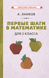 Первые шаги в математике. Учебник для 2 класса [1930]