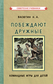 Побеждают дружные. Командные игры для детей [1955] (Николай Васютин)