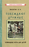 Побеждают дружные. Командные игры для детей [1955] (Николай Васютин)