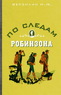 По следам Робинзона
