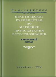 Практическое руководство по методике преподавания естествознания в начальной школе (Горбунов Н.А.)