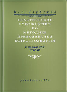 Практическое руководство по методике преподавания естествознания в начальной школе (Горбунов Н.А.)