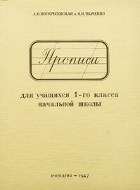 Прописи для 1 класса (Александра Воскресенская)