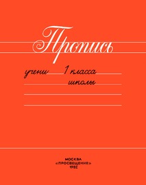 Пропись 1 класс