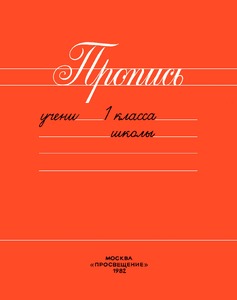 Пропись 1 класс