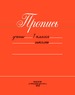 Пропись 1 класс