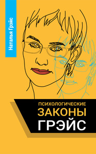 Психологические законы Грэйс (Наталья Грэйс)