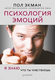 Психология эмоций. Я знаю, что ты чувствуешь (Пол Экман)