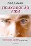 Психология лжи. Обмани меня. если сможешь (Пол Экман)