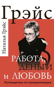 Работа, деньги и любовь. Путеводитель по самореализации (Наталья Грэйс)