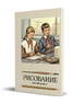 Рисование. Учебник для третьего класса. Ростовцев Н.Н. 1961 (Ростовцев Николай Николаевич)