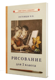 Рисование. Учебник для 2 класса [1957] (Ростовцев Николай Николаевич)