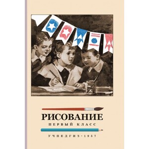 Рисование. Первый класс (Ростовцев Николай Николаевич)