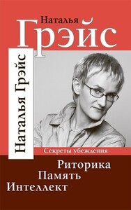 Риторика. Память. Интеллект (Наталья Грэйс)