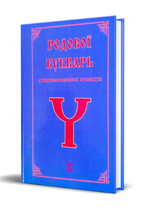 Родовой Букварь Древнесловенской Буквицы. Книга 1 (Людмила Ефимцева)