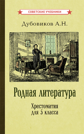 Родная литература. Хрестоматия для 5 класса [1941] (Дубовиков Алексей Николаевич)