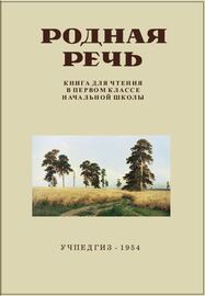Родная речь. Книга для чтения в 1 классе (Соловьёва Е.Е. и др.)