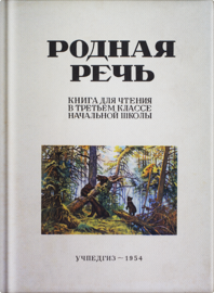 Родная речь. Книга для чтения в 3 классе начальной школы (Евгения Соловьева)