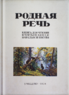 Родная речь. Книга для чтения в 3 классе начальной школы (Евгения Соловьева)