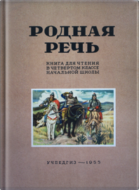 Родная речь. Книга для чтения в 4 классе начальной школы (Евгения Соловьева)