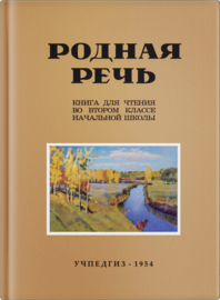 Родная речь. Книга для чтения во 2 классе начальной школы (Евгения Соловьева)