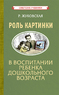 Роль картинки в воспитании ребенка дошкольного возраста [1954] (Роза Жуковская)